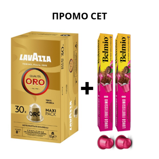 Промо Сет Lavazza Qualità Oro 30бр + 2бр Belmio Lungo Fortissimo 10 бр. Nespresso съвместими капсули