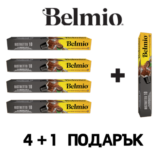 Belmio Ristretto 10 бр. Nespresso съвместими капсули ПРОМО СЕТ 4+1