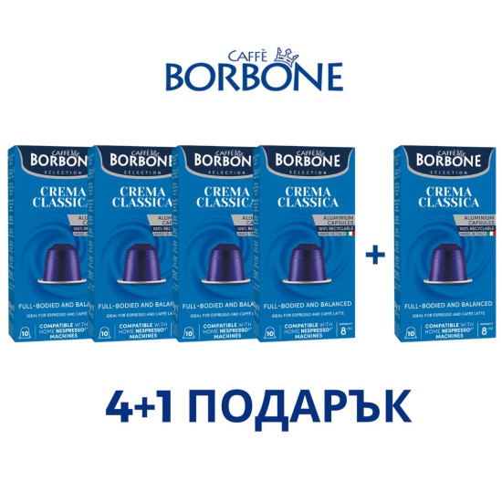 Borbone Crema Classico ПРОМО СЕТ 4+1 ПОДАРЪК Nespresso съвместими капсули