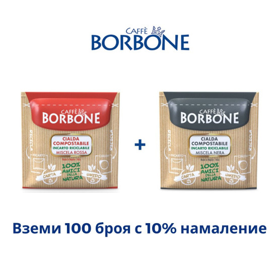 ПРОМО СЕТ Borbone Nera + Red 100 бр. моно дози 
